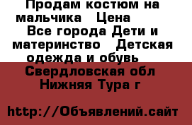 Продам костюм на мальчика › Цена ­ 800 - Все города Дети и материнство » Детская одежда и обувь   . Свердловская обл.,Нижняя Тура г.